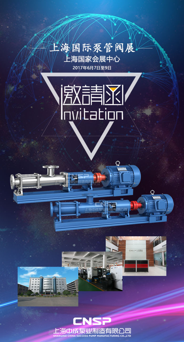 中成泵业邀您参加上海泵管阀展