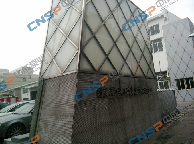 中成泵业参加消防产品3C认证培训