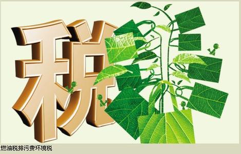财务部:环境税有可能明年出台