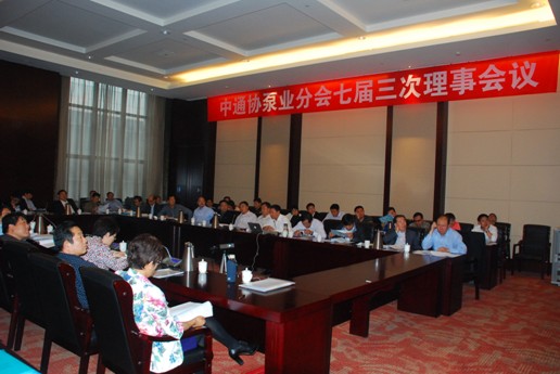 中通协泵业分会第七届第三次理事会议隆重召开